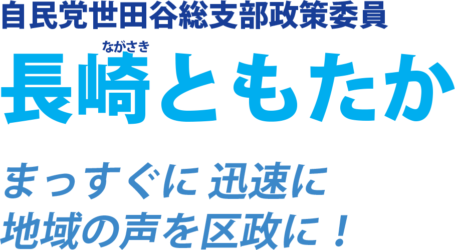 自民党世田谷総支部政策委員長崎ともたか まっすぐに迅速に地域の声を区政に!